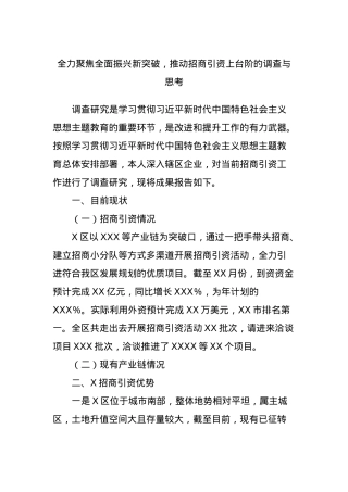 全力聚焦全面振兴新突破，推动招商引资上台阶的调查与思考.docx
