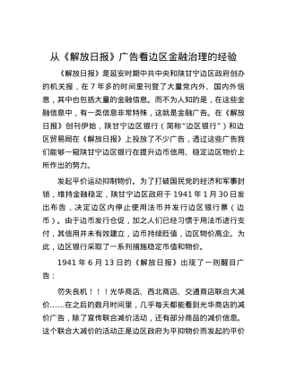 从《解放日报》广告看边区金融治理的经验.docx