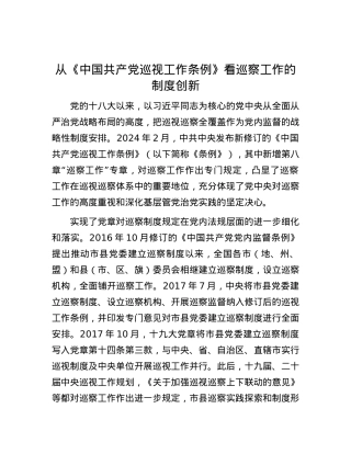 从《中国共产党巡视工作条例》看巡察工作的制度创新.docx