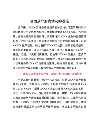 全面从严治党情况通报.docx