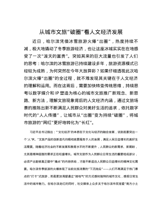 从城市文旅“破圈”看人文经济发展.docx