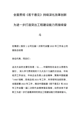 全面贯彻《若干意见》持续深化改革创新 为进一步打造突出工程建设能力而接续奋斗.docx