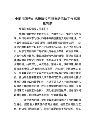 全面加强党的纪律建设 不断推动信访工作高质量发展.docx