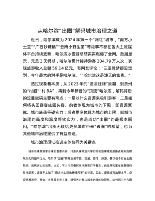 从哈尔滨“出圈”解码城市治理之道.docx