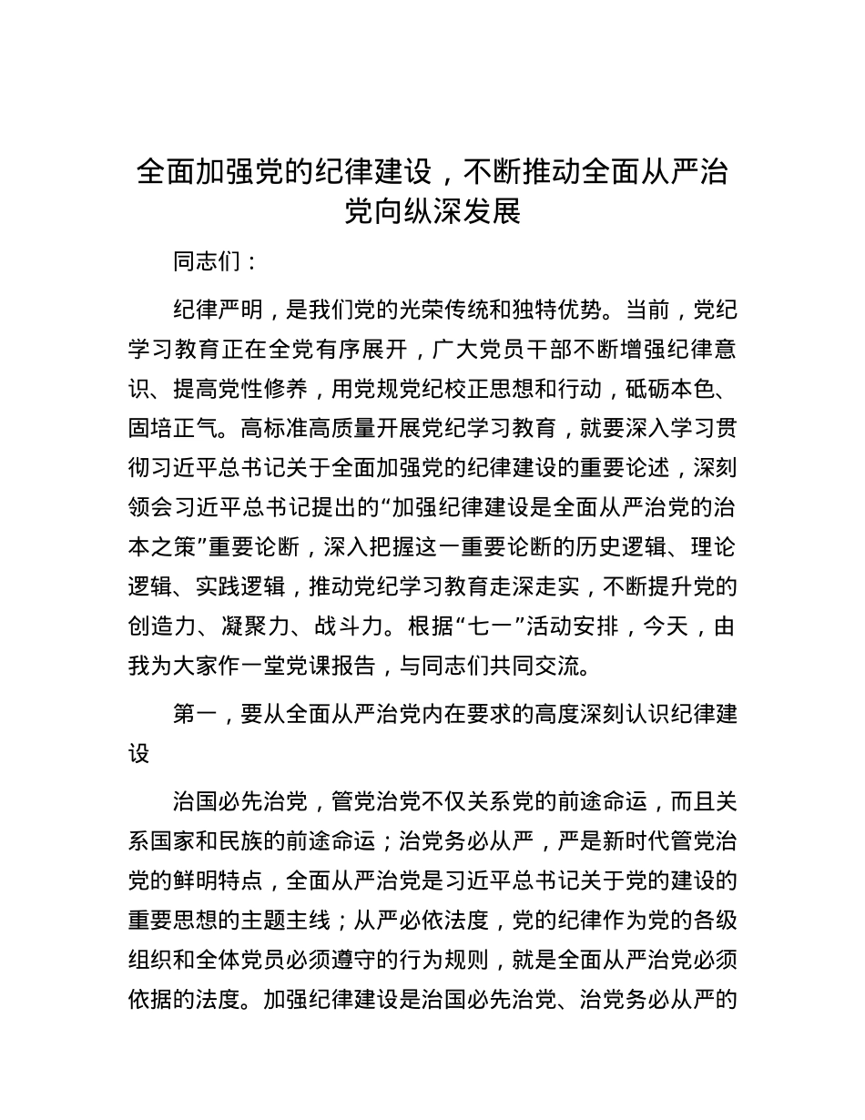 全面加强党的纪律建设，不断推动全面从严治党向纵深发展.docx_第1页