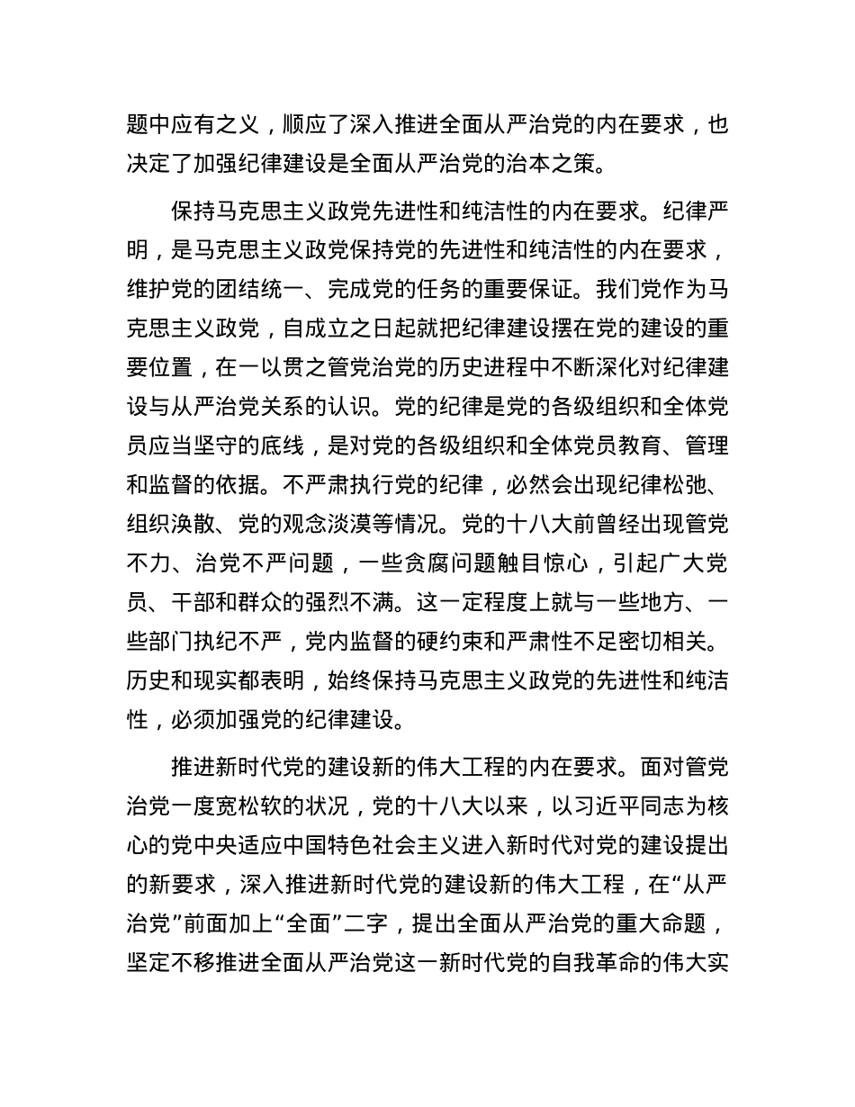 全面加强党的纪律建设，不断推动全面从严治党向纵深发展.docx_第2页