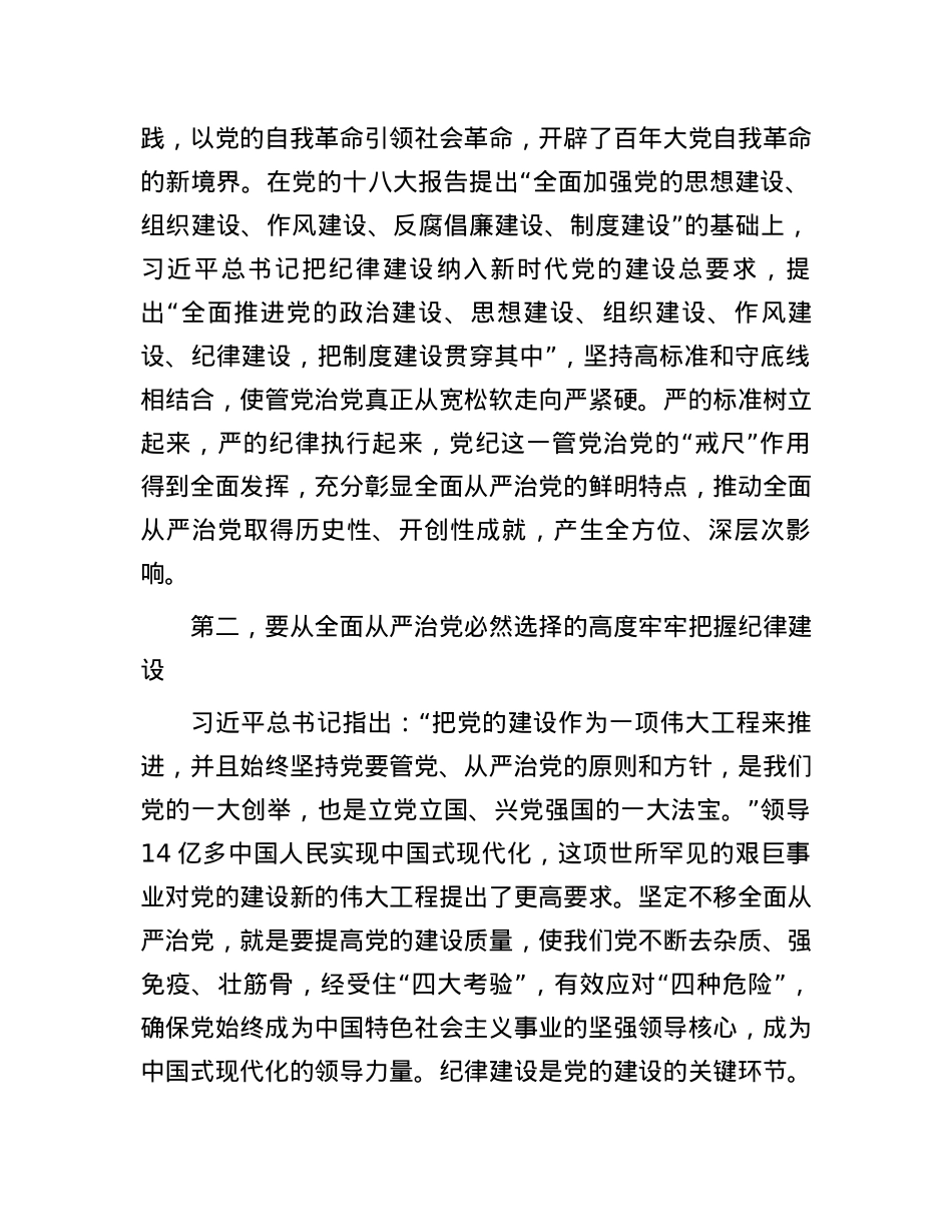 全面加强党的纪律建设，不断推动全面从严治党向纵深发展.docx_第3页