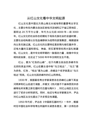 从红山文化看中华文明起源.docx