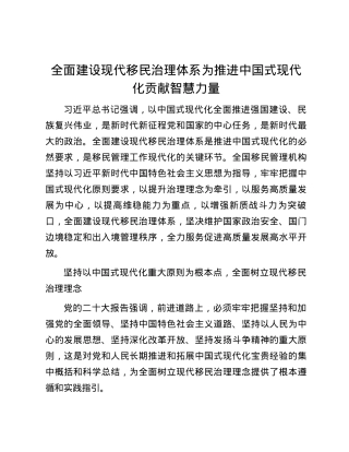 全面建设现代移民治理体系为推进中国式现代化贡献智慧力量.docx