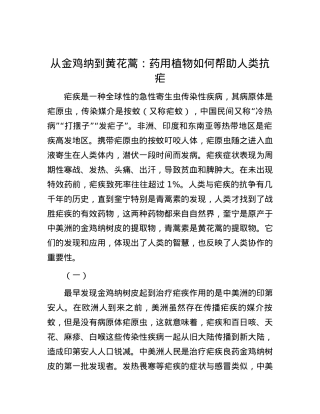 从金鸡纳到黄花蒿：药用植物如何帮助人类抗疟.docx