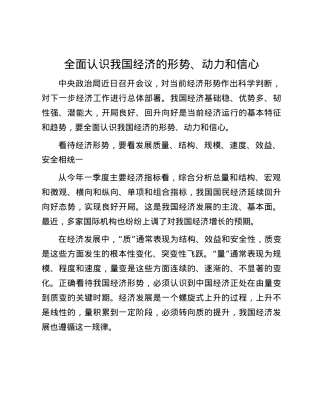 全面认识我国经济的形势、动力和信心.docx