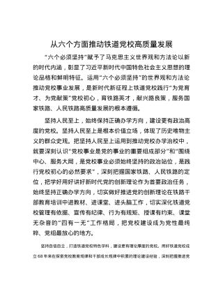 从六个方面推动铁道党校高质量发展.docx