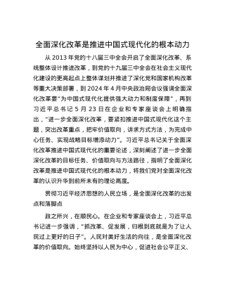 全面深化改革是推进中国式现代化的根本动力.docx