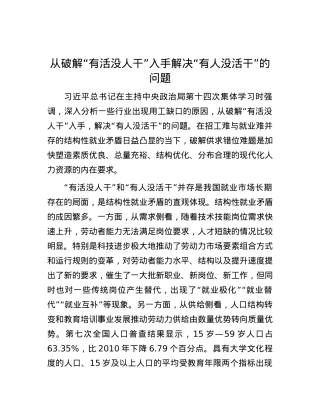 从破解“有活没人干”入手解决“有人没活干”的问题.docx