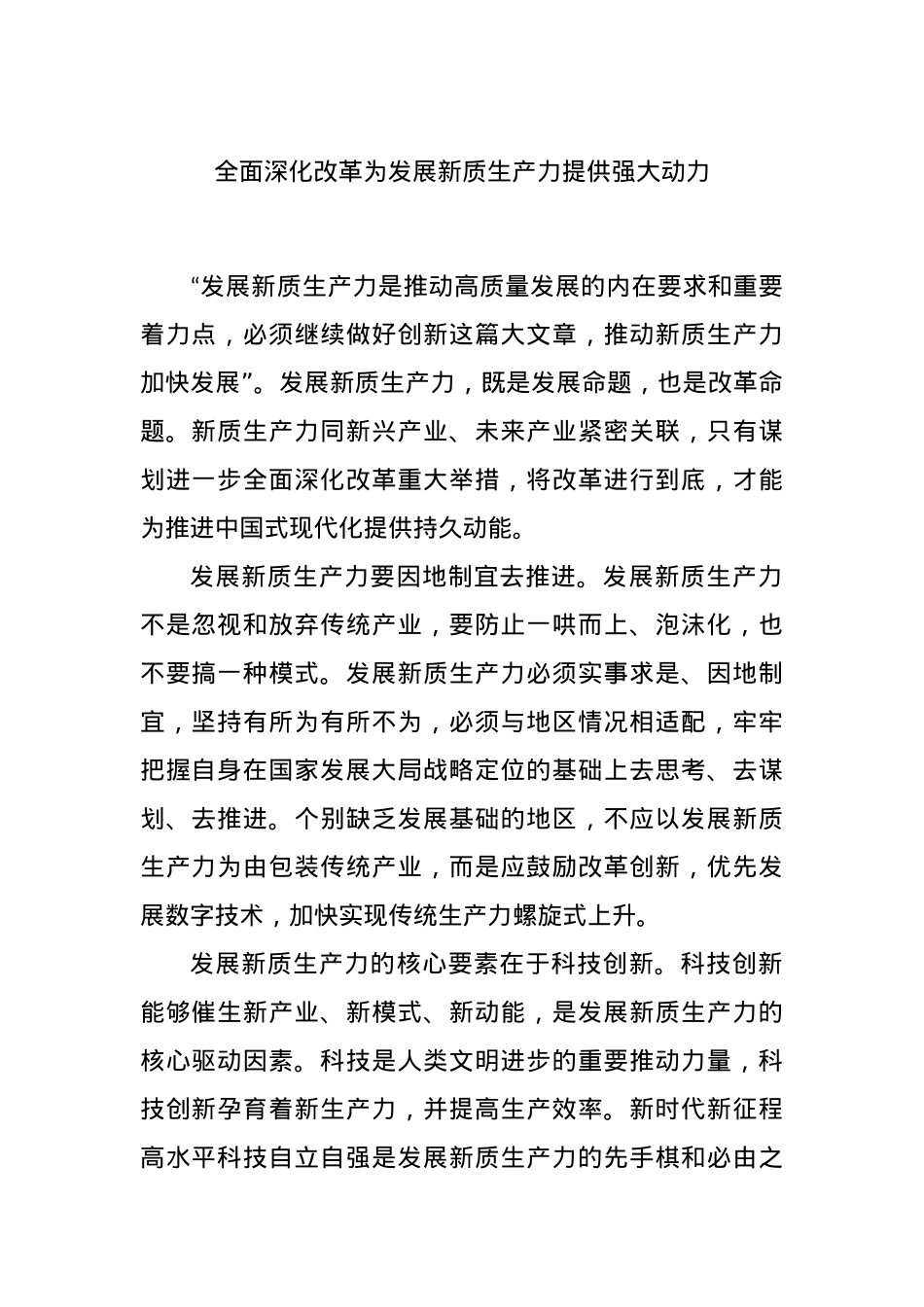 全面深化改革为发展新质生产力提供强大动力.docx_第1页