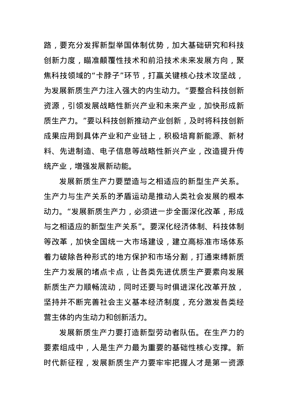 全面深化改革为发展新质生产力提供强大动力.docx_第2页