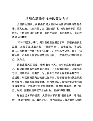 从群众期盼中找准政策发力点.docx