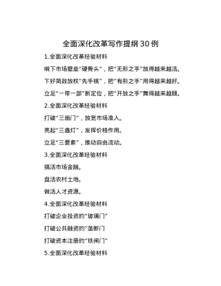 全面深化改革写作提纲30例.docx