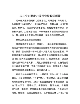 从三个方面发力提升党校教学质量.docx