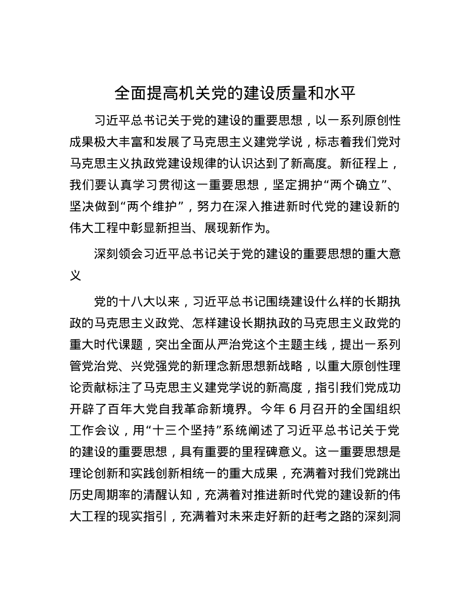 全面提高机关党的建设质量和水平.docx_第1页