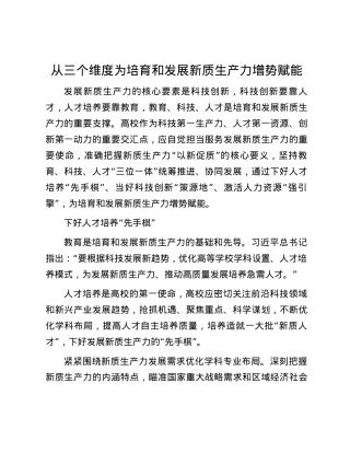 从三个维度为培育和发展新质生产力增势赋能.docx