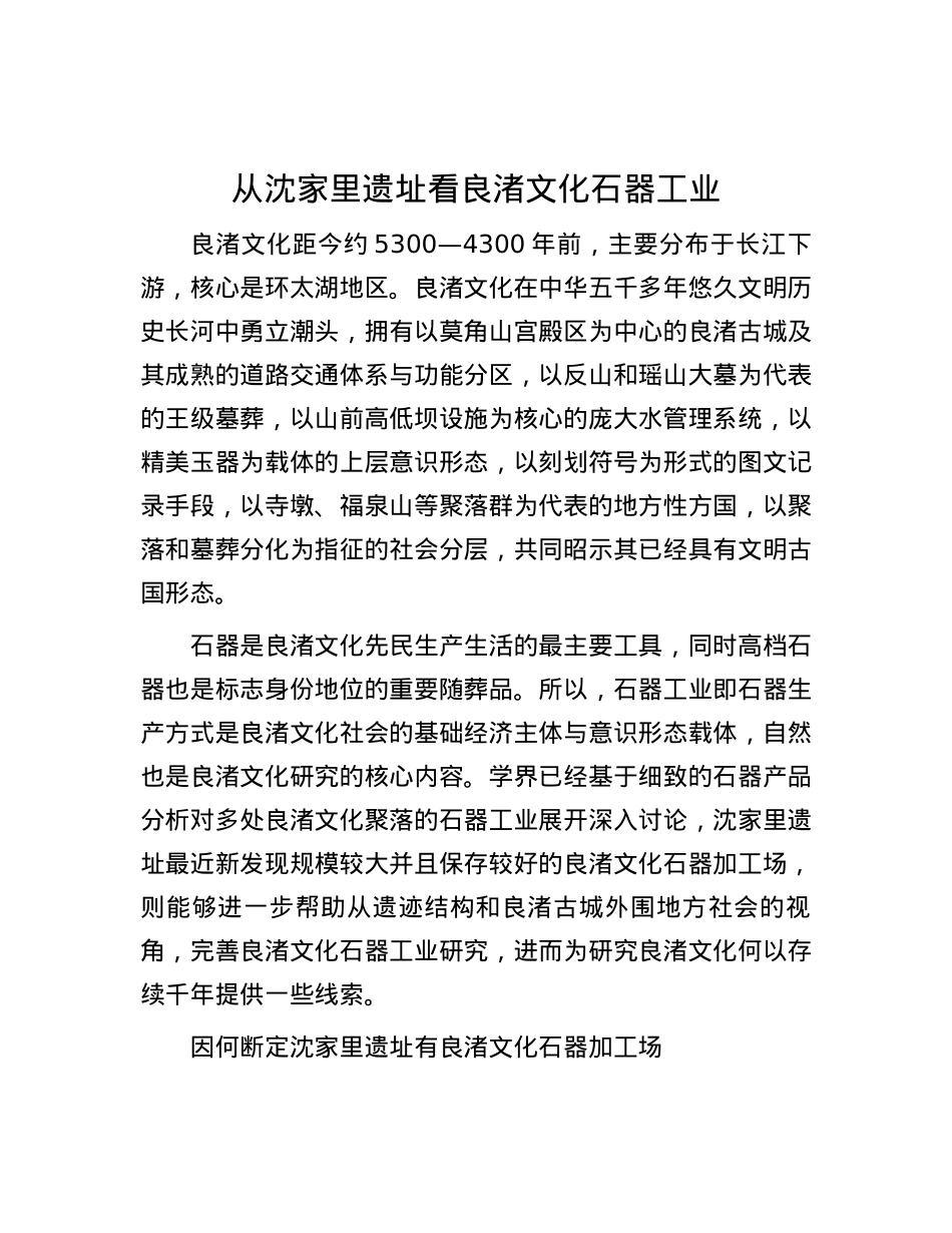 从沈家里遗址看良渚文化石器工业.docx_第1页