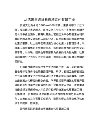 从沈家里遗址看良渚文化石器工业.docx