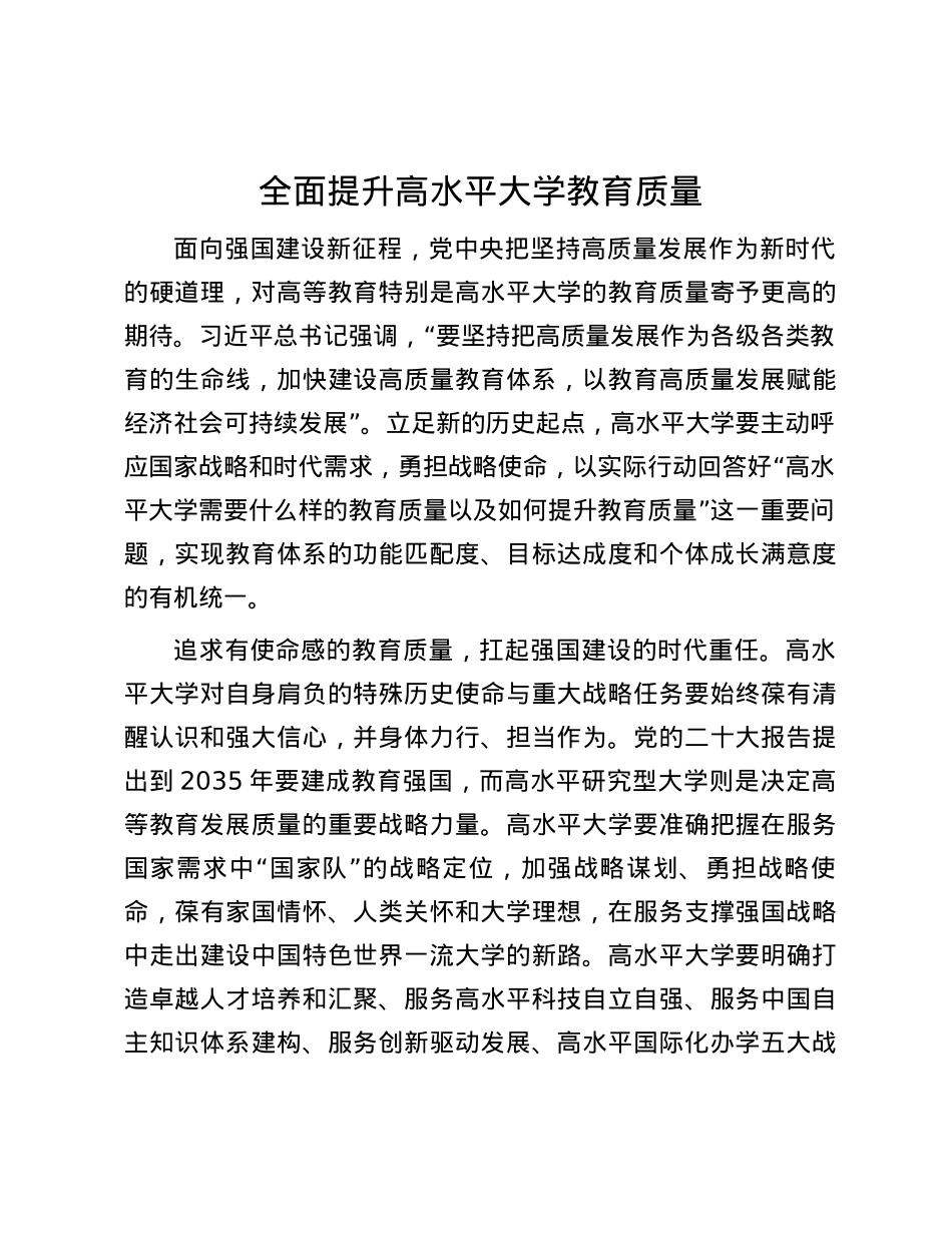 全面提升高水平大学教育质量.docx_第1页