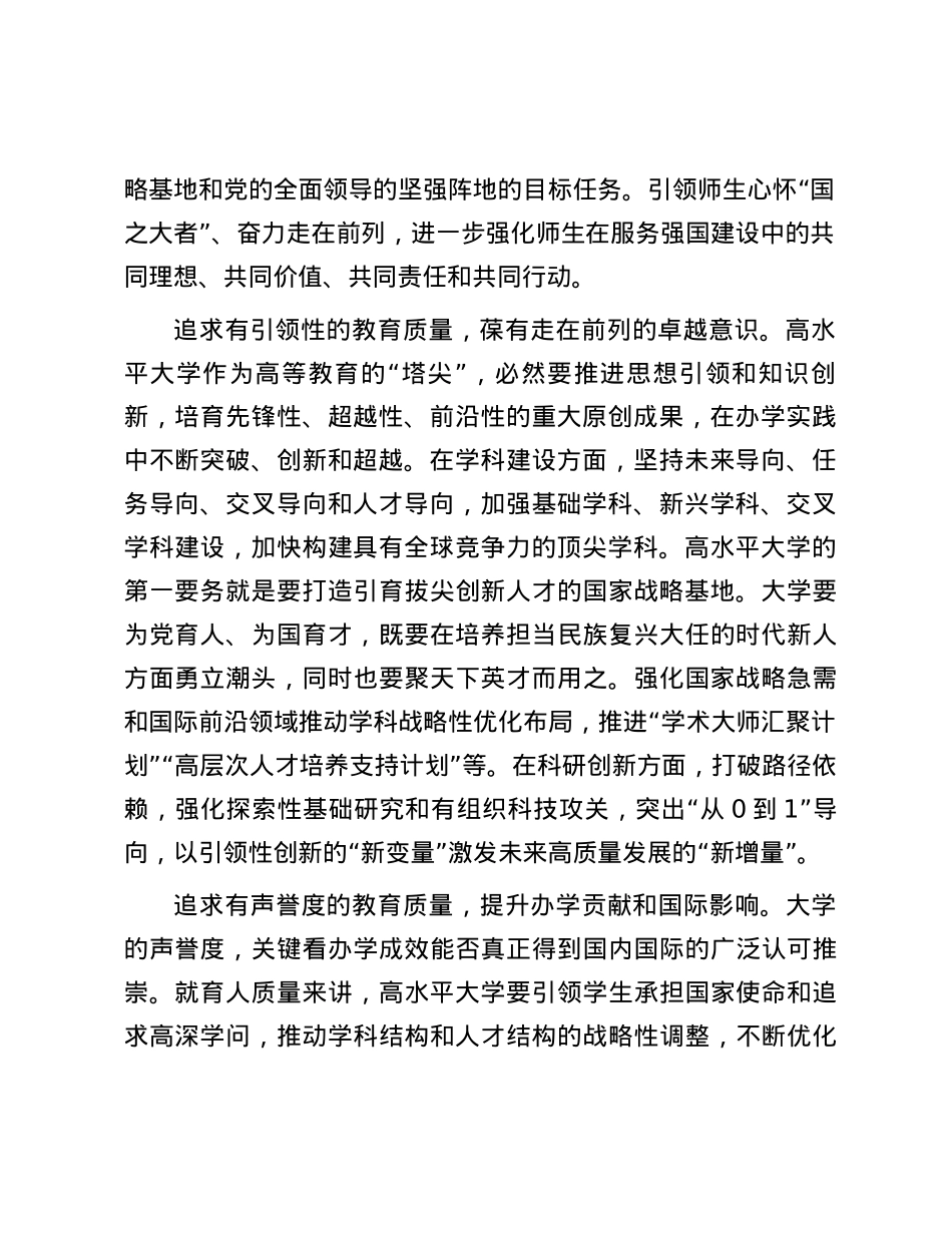 全面提升高水平大学教育质量.docx_第2页