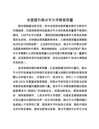 全面提升高水平大学教育质量.docx