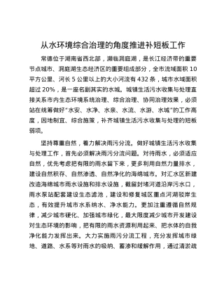 从水环境综合治理的角度推进补短板工作.docx