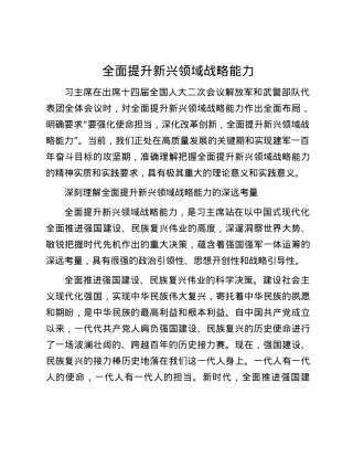 全面提升新兴领域战略能力.docx