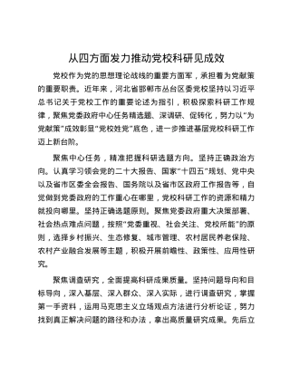 从四方面发力推动党校科研见成效.docx
