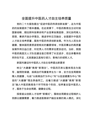 全面提升中医药人才自主培养质量.docx