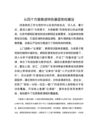 从四个方面推进特色基层党校建设.docx