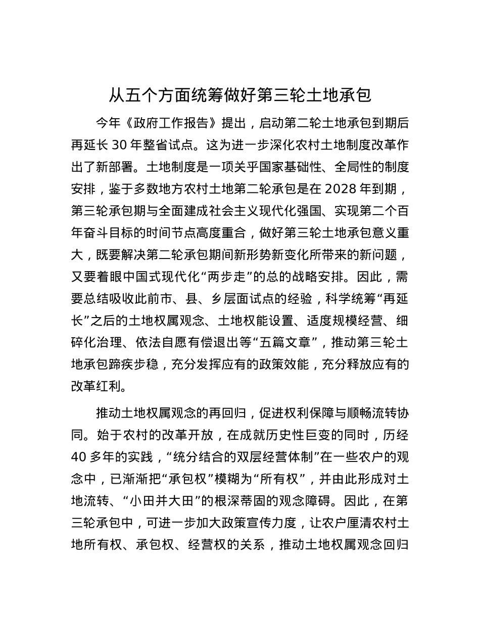 从五个方面统筹做好第三轮土地承包.docx_第1页