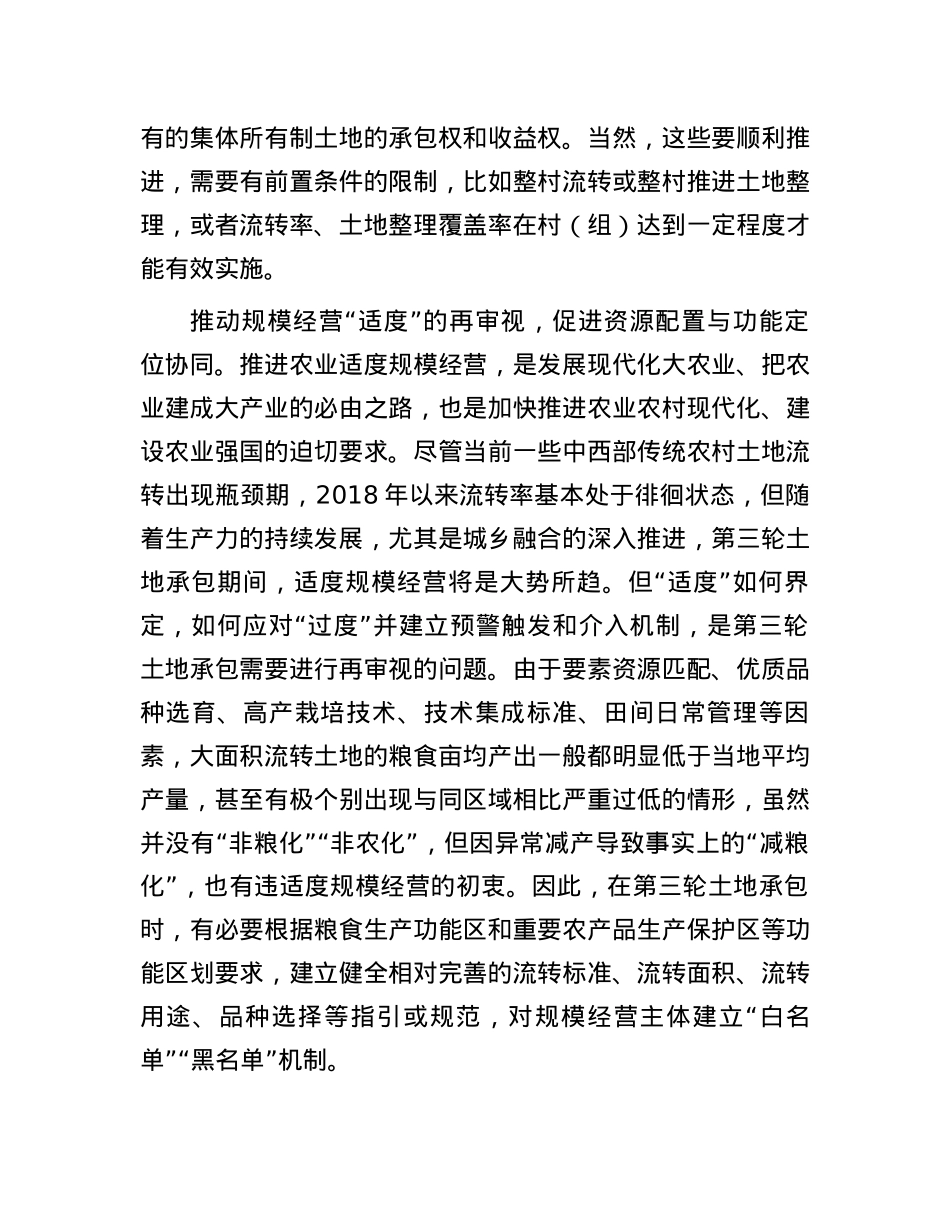 从五个方面统筹做好第三轮土地承包.docx_第3页