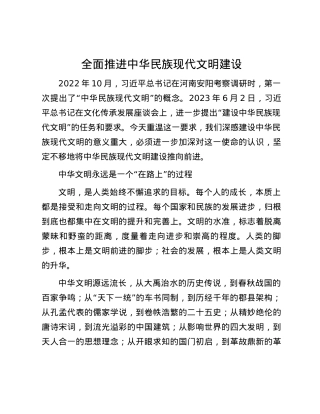 全面推进中华民族现代文明建设.docx