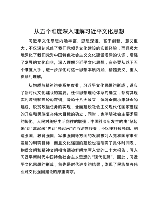 从五个维度深入理解习近平文化思想.docx