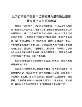从习近平经济思想中汲取智慧力量 在推动高质量发展上奋力书写新篇.docx