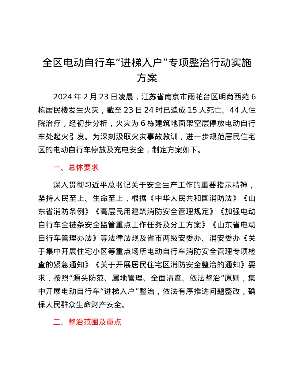全区电动自行车“进梯入户” 专项整治行动实施方案.docx_第1页