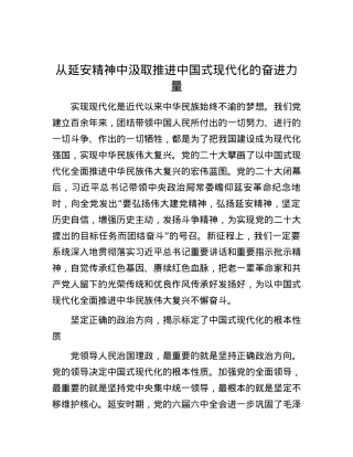 从延安精神中汲取推进中国式现代化的奋进力量.docx