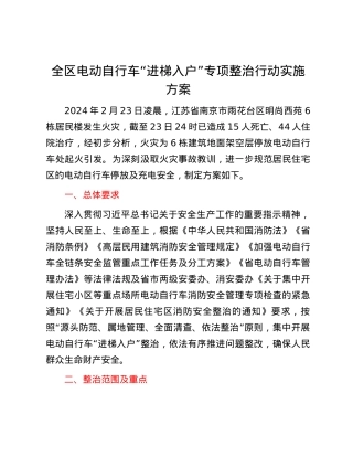 全区电动自行车“进梯入户”专项整治行动实施方案.docx