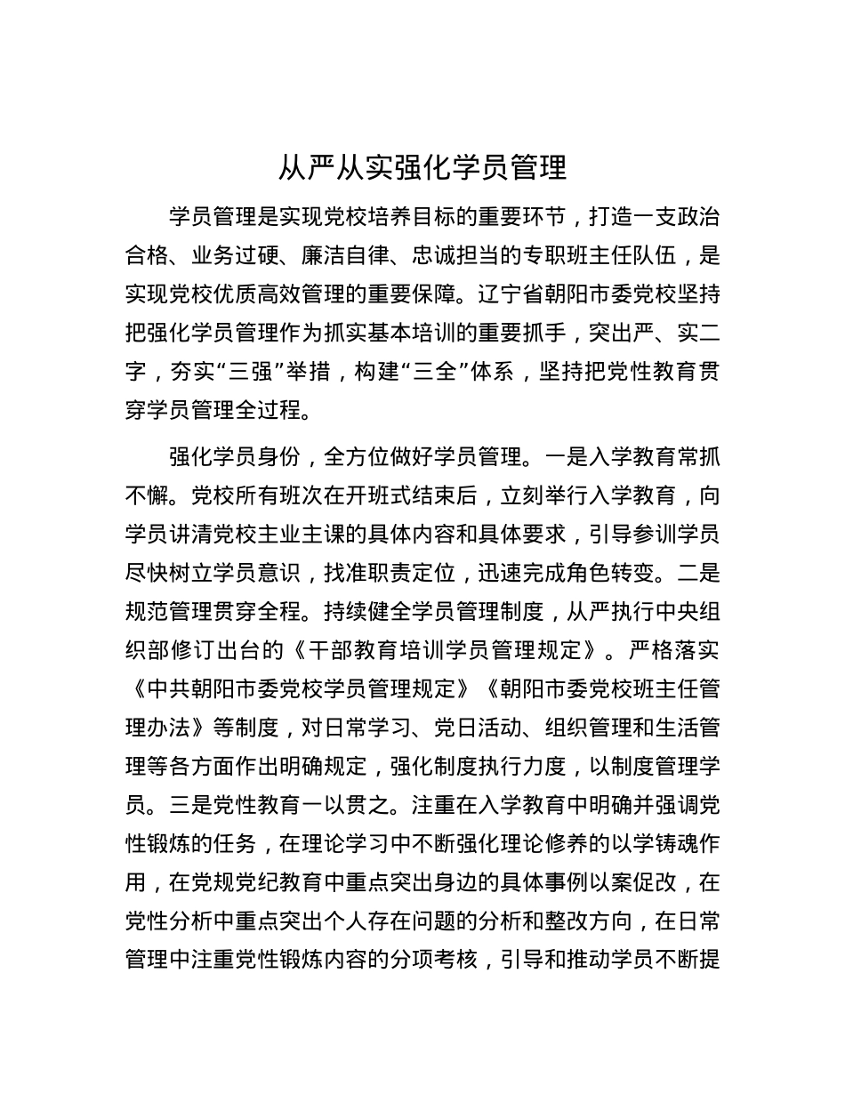 从严从实强化学员管理.docx_第1页
