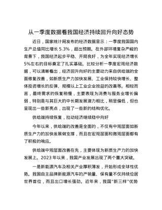 从一季度数据看我国经济持续回升向好态势.docx