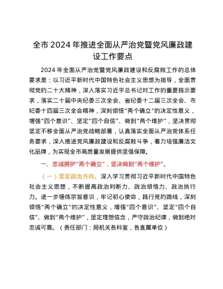 全市2024年推进全面从严治党暨党风廉政建设工作要点.docx