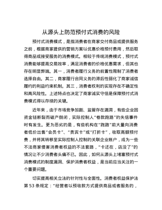 从源头上防范预付式消费的风险.docx
