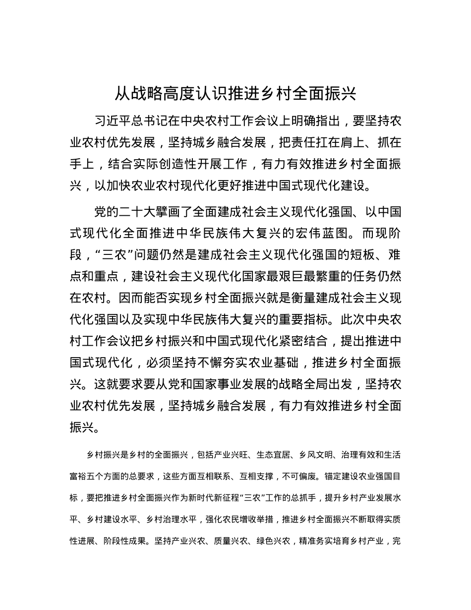 从战略高度认识推进乡村全面振兴.docx_第1页