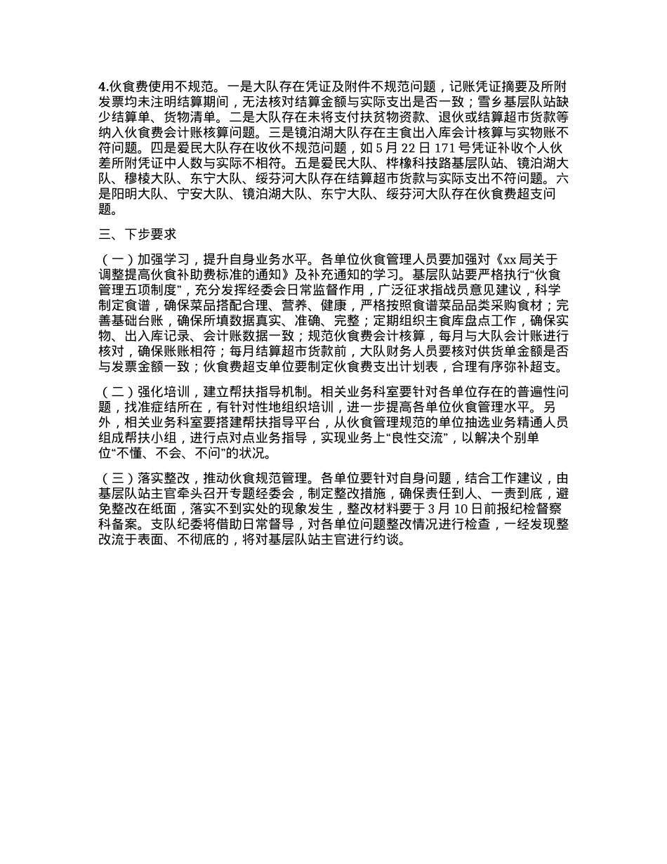 全市队伍伙食工作督导检查工作通报.docx_第2页