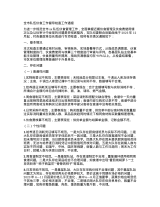 全市队伍伙食工作督导检查工作通报.docx